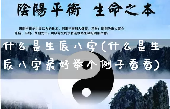 什么是生辰八字(什么是生辰八字最好举个例子看看)_https://www.nbtfsb.com_道源国学_第1张