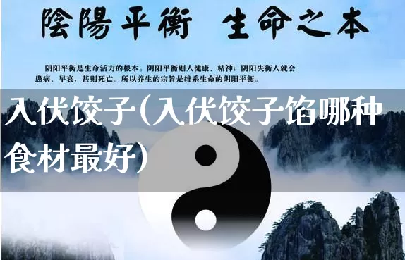 入伏饺子(入伏饺子馅哪种食材最好)_https://www.nbtfsb.com_易经起名_第1张