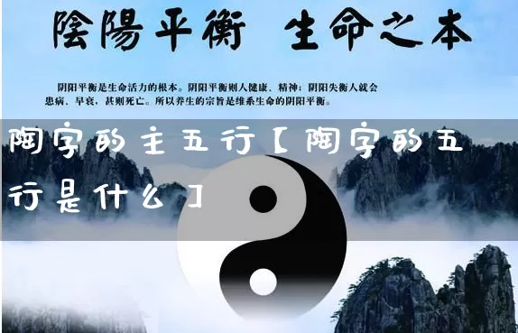 陶字的主五行【陶字的五行是什么】_https://www.nbtfsb.com_道源国学_第1张
