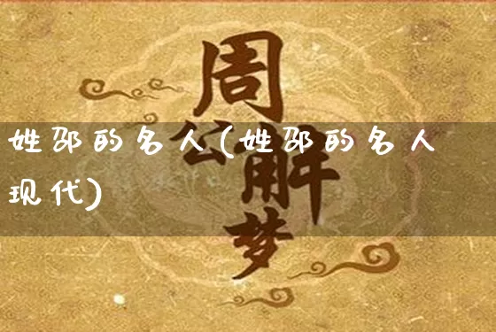 姓邵的名人(姓邵的名人现代)_https://www.nbtfsb.com_易经起名_第1张