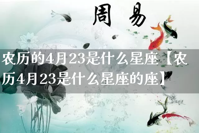 农历的4月23是什么星座【农历4月23是什么星座的座】_https://www.nbtfsb.com_五行风水_第1张