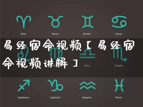 易经宿命视频【易经宿命视频讲解】_https://www.nbtfsb.com_易经起名_第1张