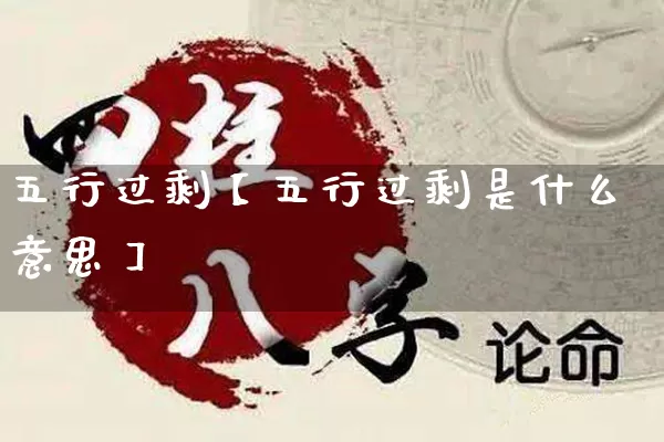 五行过剩【五行过剩是什么意思】_https://www.nbtfsb.com_周公解梦_第1张