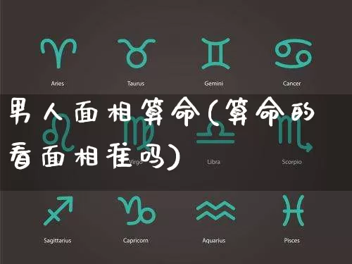 男人面相算命(算命的看面相准吗)_https://www.nbtfsb.com_周公解梦_第1张