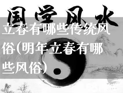 立春有哪些传统风俗(明年立春有哪些风俗)_https://www.nbtfsb.com_道源国学_第1张