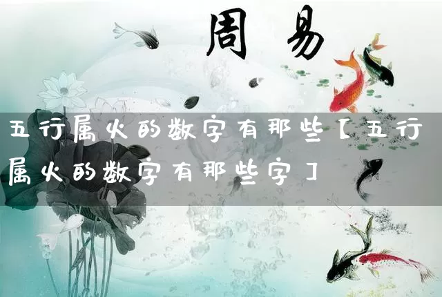 五行属火的数字有那些【五行属火的数字有那些字】_https://www.nbtfsb.com_周公解梦_第1张