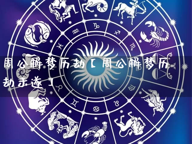 周公解梦历劫【周公解梦历劫未遂】_https://www.nbtfsb.com_八字算命_第1张
