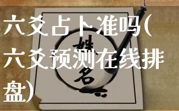六爻占卜准吗(六爻预测在线排盘)_https://www.nbtfsb.com_国学动态_第1张