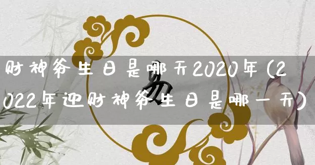 财神爷生日是哪天2020年(2022年迎财神爷生日是哪一天)_https://www.nbtfsb.com_道源国学_第1张