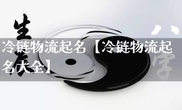 冷链物流起名【冷链物流起名大全】_https://www.nbtfsb.com_五行风水_第1张