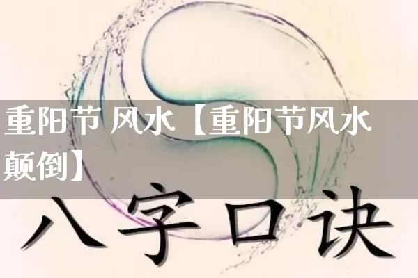 重阳节 风水【重阳节风水颠倒】_https://www.nbtfsb.com_道源国学_第1张