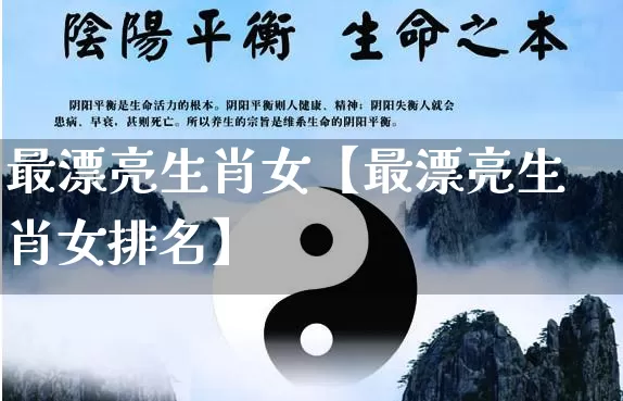 最漂亮生肖女【最漂亮生肖女排名】_https://www.nbtfsb.com_周公解梦_第1张