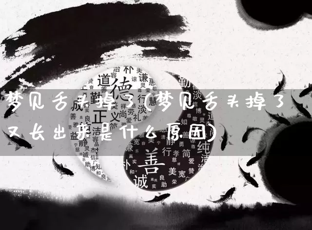 梦见舌头掉了(梦见舌头掉了又长出来是什么原因)_https://www.nbtfsb.com_生肖星座_第1张