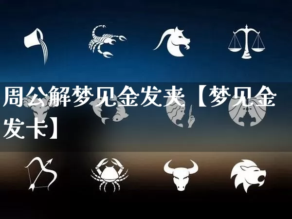 周公解梦见金发夹【梦见金发卡】_https://www.nbtfsb.com_五行风水_第1张