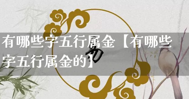 有哪些字五行属金【有哪些字五行属金的】_https://www.nbtfsb.com_道源国学_第1张