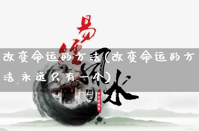 改变命运的方法(改变命运的方法,永远只有一个)_https://www.nbtfsb.com_五行风水_第1张