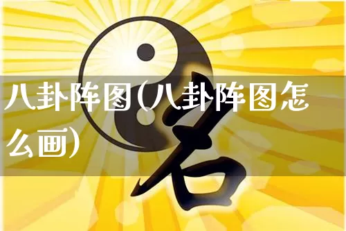 八卦阵图(八卦阵图怎么画)_https://www.nbtfsb.com_五行风水_第1张