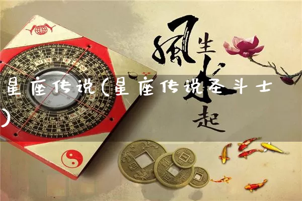 星座传说(星座传说圣斗士)_https://www.nbtfsb.com_国学动态_第1张