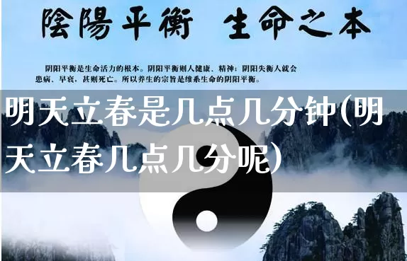 明天立春是几点几分钟(明天立春几点几分呢)_https://www.nbtfsb.com_国学动态_第1张