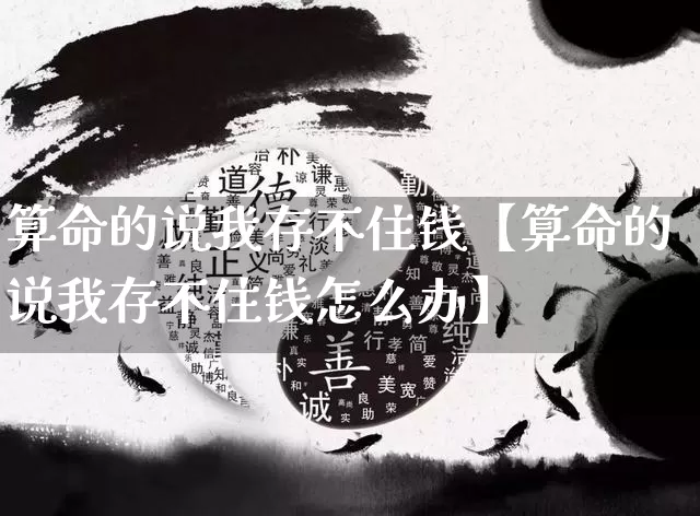 算命的说我存不住钱【算命的说我存不住钱怎么办】_https://www.nbtfsb.com_道源国学_第1张