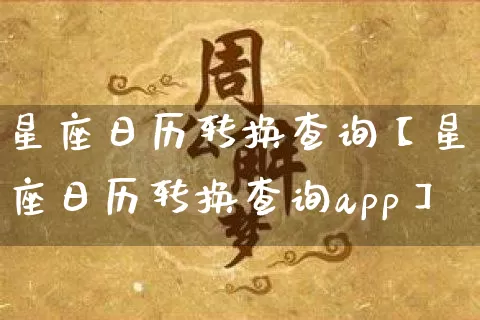 星座日历转换查询【星座日历转换查询app】_生肖星座_第1张_易东行 星座日历转换查询【星座日历转换查询app】_https://www.nbtfsb.com_生肖星座_第1张