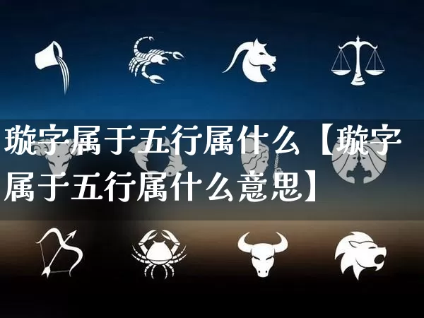 璇字属于五行属什么【璇字属于五行属什么意思】_https://www.nbtfsb.com_周公解梦_第1张