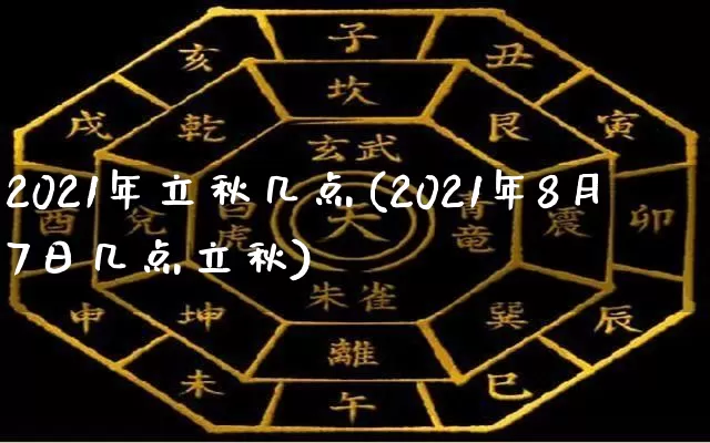 2021年立秋几点(2021年8月7日几点立秋)_生肖星座_第1张_易东行 2021年立秋几点(2021年8月7日几点立秋)_https://www.nbtfsb.com_生肖星座_第1张