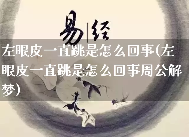 左眼皮一直跳是怎么回事(左眼皮一直跳是怎么回事周公解梦)_https://www.nbtfsb.com_生肖星座_第1张