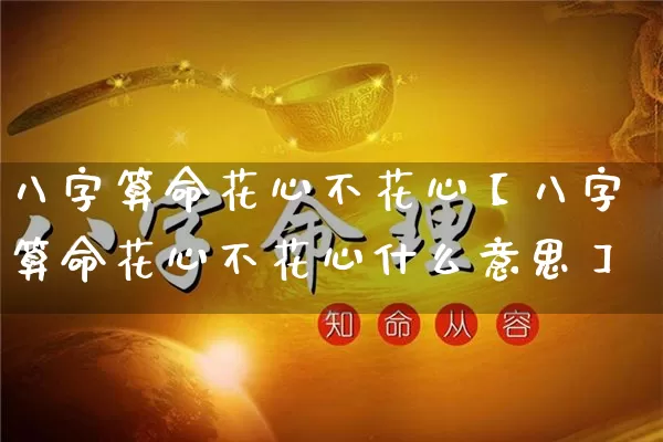 八字算命花心不花心【八字算命花心不花心什么意思】_https://www.nbtfsb.com_八字算命_第1张