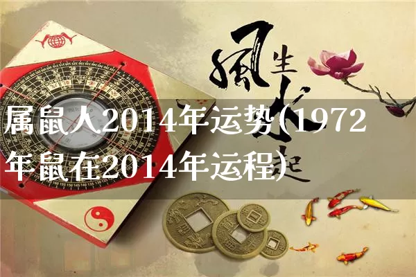 属鼠人2014年运势(1972年鼠在2014年运程)_https://www.nbtfsb.com_周公解梦_第1张