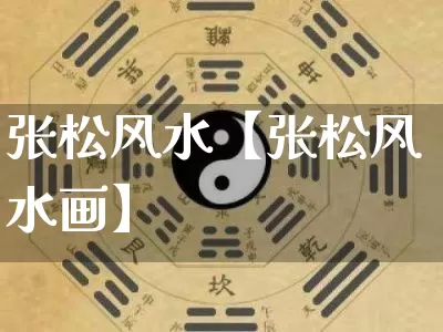 张松风水【张松风水画】_https://www.nbtfsb.com_周公解梦_第1张