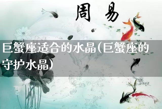 巨蟹座适合的水晶(巨蟹座的守护水晶)_https://www.nbtfsb.com_五行风水_第1张