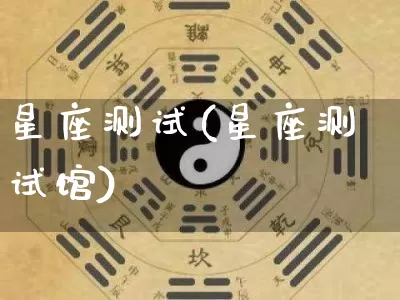 星座测试(星座测试馆)_https://www.nbtfsb.com_生肖星座_第1张