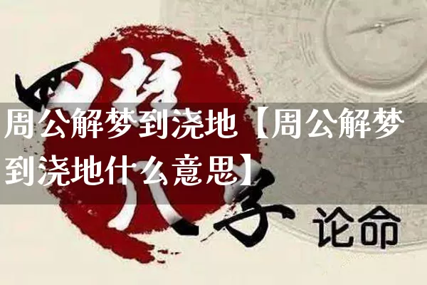 周公解梦到浇地【周公解梦到浇地什么意思】_https://www.nbtfsb.com_周公解梦_第1张