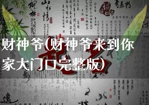财神爷(财神爷来到你家大门口完整版)_https://www.nbtfsb.com_五行风水_第1张