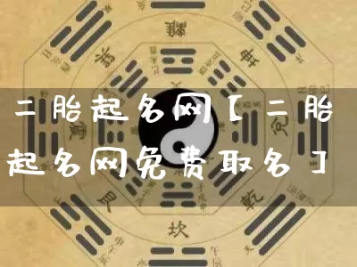 二胎起名网【二胎起名网免费取名】_https://www.nbtfsb.com_八字算命_第1张