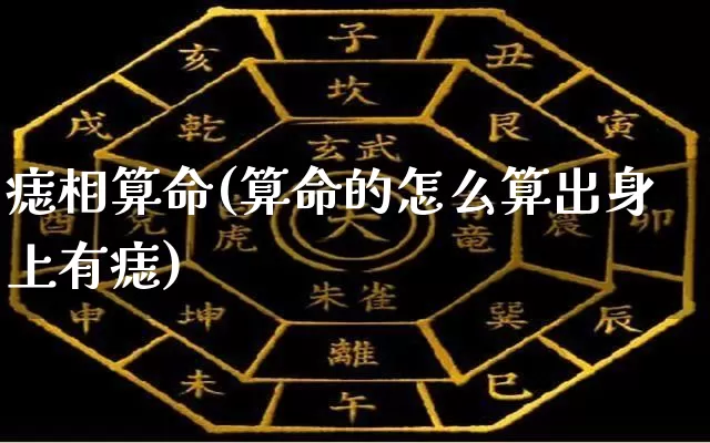 痣相算命(算命的怎么算出身上有痣)_https://www.nbtfsb.com_周公解梦_第1张