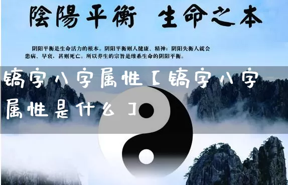镐字八字属性【镐字八字属性是什么】_https://www.nbtfsb.com_周公解梦_第1张