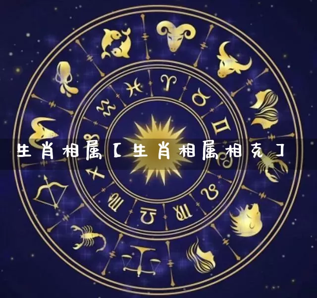 生肖相属【生肖相属相克】_https://www.nbtfsb.com_道源国学_第1张
