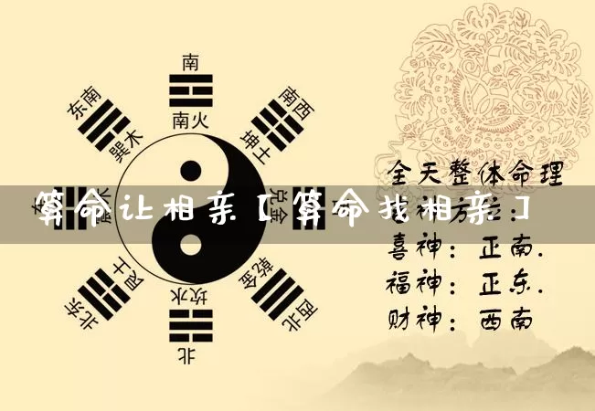 算命让相亲【算命找相亲】_https://www.nbtfsb.com_八字算命_第1张