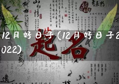 12月好日子(12月好日子2022)_https://www.nbtfsb.com_道源国学_第1张