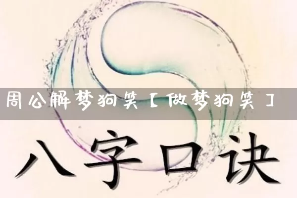 周公解梦狗笑【做梦狗笑】_https://www.nbtfsb.com_易经起名_第1张