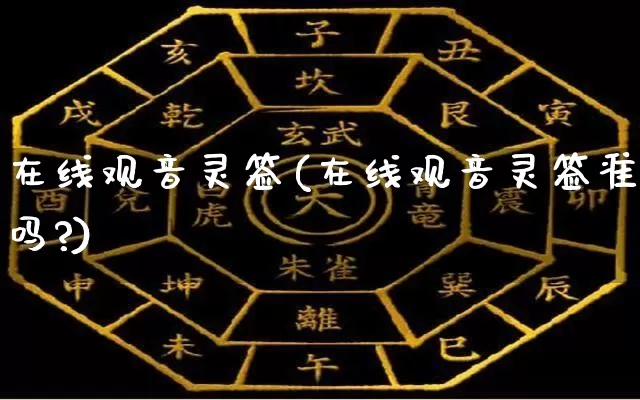 在线观音灵签(在线观音灵签准吗?)_https://www.nbtfsb.com_五行风水_第1张