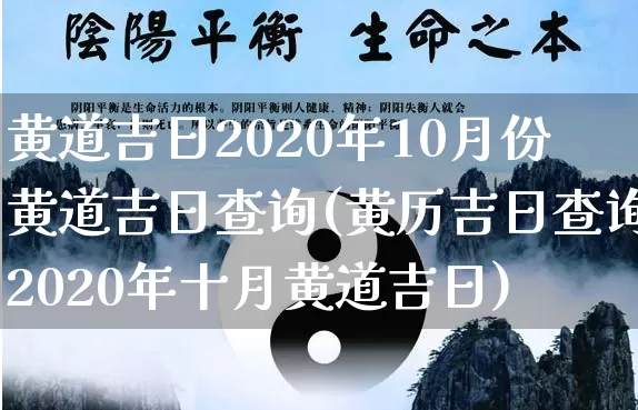 黄道吉日2020年10月份黄道吉日查询(黄历吉日查询2020年十月黄道吉日)_https://www.nbtfsb.com_易经起名_第1张