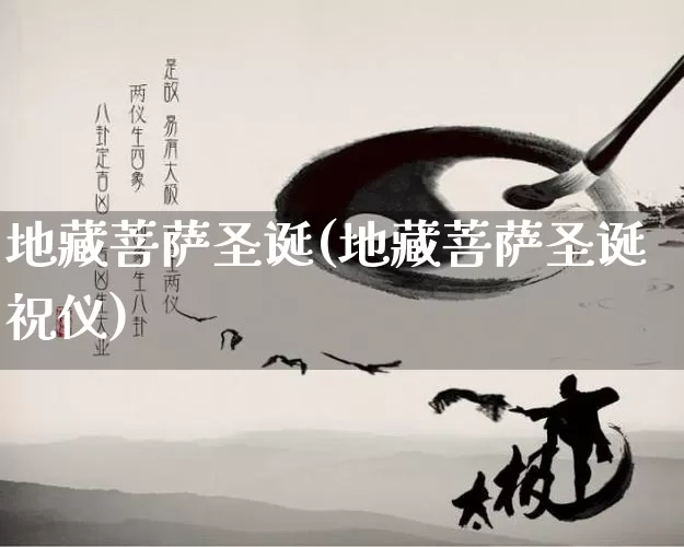 地藏菩萨圣诞(地藏菩萨圣诞祝仪)_https://www.nbtfsb.com_周公解梦_第1张