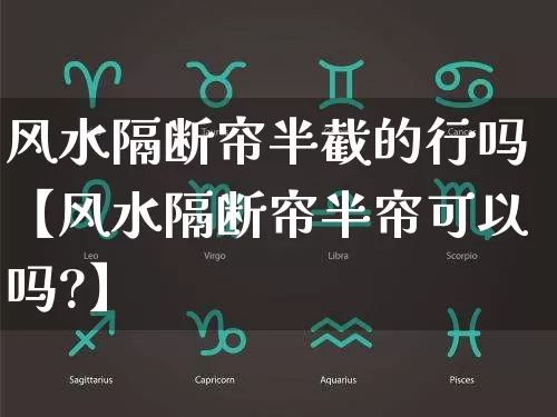 风水隔断帘半截的行吗【风水隔断帘半帘可以吗?】_https://www.nbtfsb.com_周公解梦_第1张