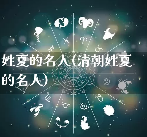 姓夏的名人(清朝姓夏的名人)_https://www.nbtfsb.com_周公解梦_第1张