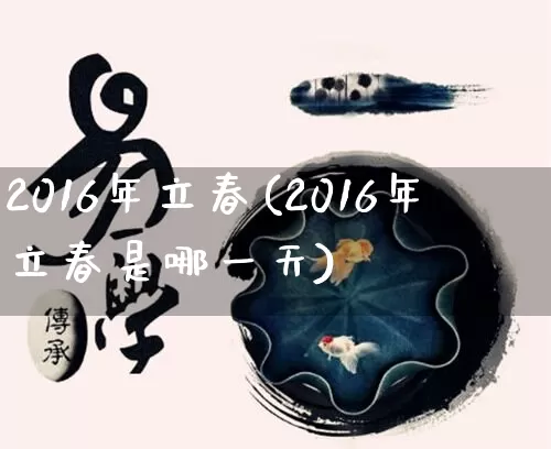 2016年立春(2016年立春是哪一天)_五行风水_第1张_易东行 2016年立春(2016年立春是哪一天)_https://www.nbtfsb.com_五行风水_第1张