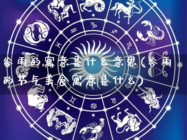 谷雨的寓意是什么意思(谷雨的节气美食寓意是什么)_https://www.nbtfsb.com_国学动态_第1张