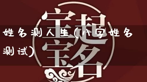 姓名测人生(八字姓名测试)_五行风水_第1张_易东行 姓名测人生(八字姓名测试)_https://www.nbtfsb.com_五行风水_第1张